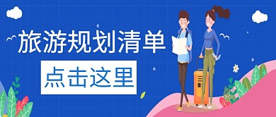 旅游蓝色创意公众号首图