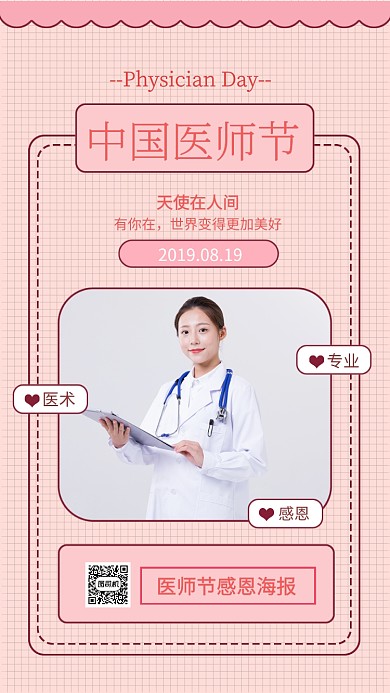 中国医师节科普宣传海报
