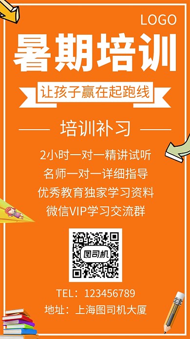橙色时尚暑期培训班手机海报