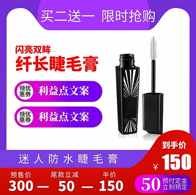 纤长睫毛膏宣传直通车