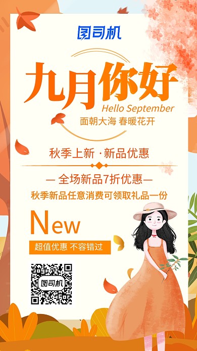 秋季插画风九月促销手机海报