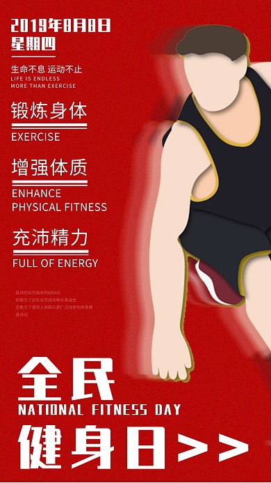 全民健身日红色卡通简约手机海报