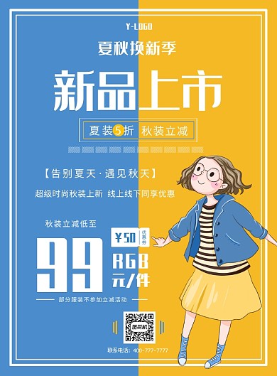 夏秋服装换新拼色时尚创意促销印刷海报