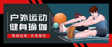 户外运动健身房微信公众号素材图片
