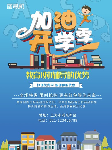 加油开学季创意辅助班培训教育宣传单