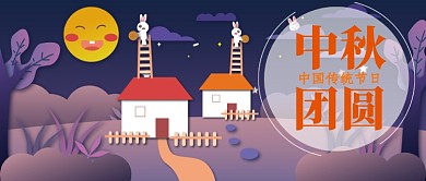 中秋佳节插画公众号首图