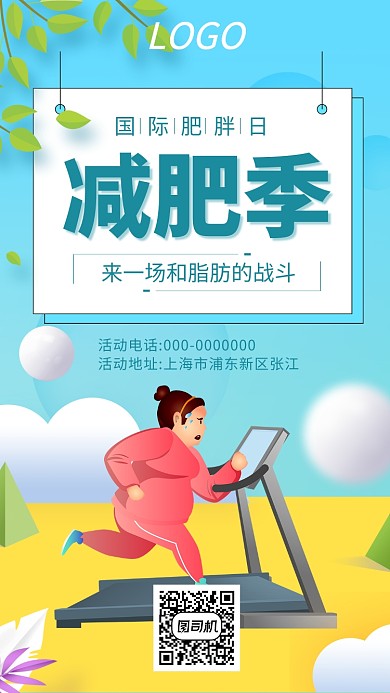 清新简约国际肥胖日之减肥季海报