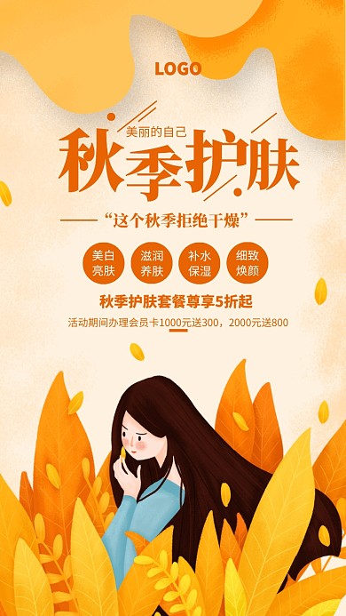 手绘秋季美容护肤促销宣传海报