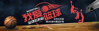 运动户外我爱篮球用品球鞋促销BANNER