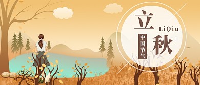 立秋漫画小清新公众号首图