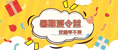黄色简约暑假夏令营优惠享不停公众号首图