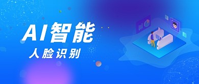 AI智能科技人脸识别微信公众号素材图片