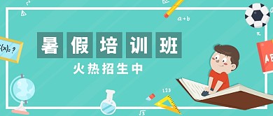 暑假培训班招生新媒体配图横图
