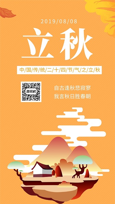 黄色创意插画立秋节气手机海报