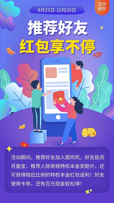 紫色创意卡通投资理财邀请好友领红包活动海报