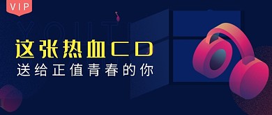 深色创意简约热血CD公众号首图