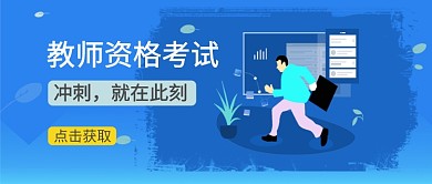 教师资格证培训公众号首图banner