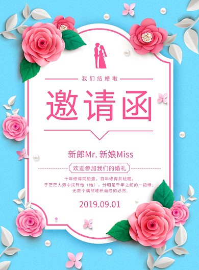 小清新浪漫婚礼邀请函海报