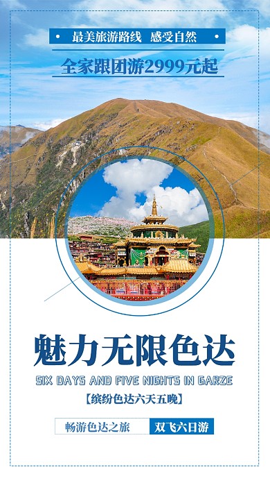 蓝色扁平魅力无限色达旅游海报