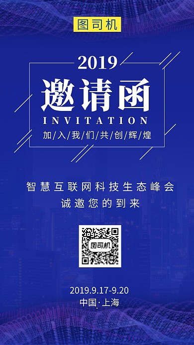 蓝色科技大气互联网邀请函手机海报