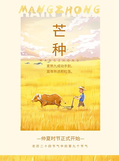 创意芒种节气海报