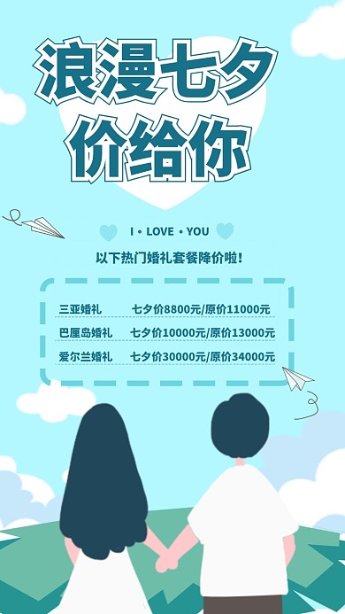 七夕婚庆活动手机海报