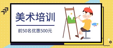 美术培训招生微信公众号素材图片