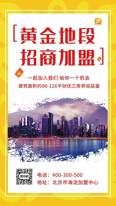 黄色插画黄金地段招商加盟手机海报