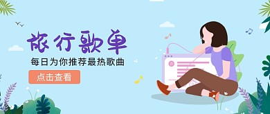 创意时尚热门旅行歌曲歌单微信公众号素材图片