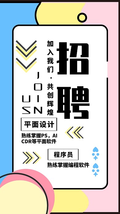 孟菲斯撞色简约招聘手机海报