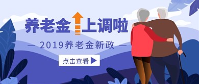 2019养老金新政公众号首图