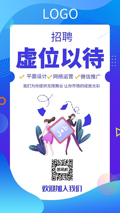 蓝色创意简约招聘手机海报