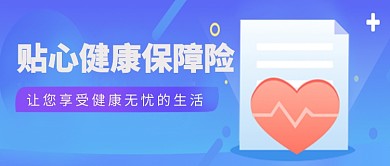 清新蓝色健康医疗保障设计广告微信公众号素材图片
