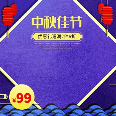 蓝紫色灯笼中秋节 淘宝主图直通车模板