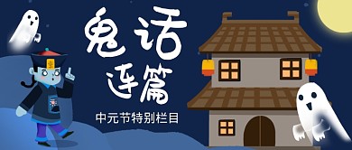 手绘卡通可爱中元节广告微信公众号素材图片