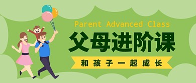 父母进阶课公众号首图