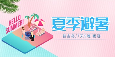 普吉岛夏季避暑旅游展板