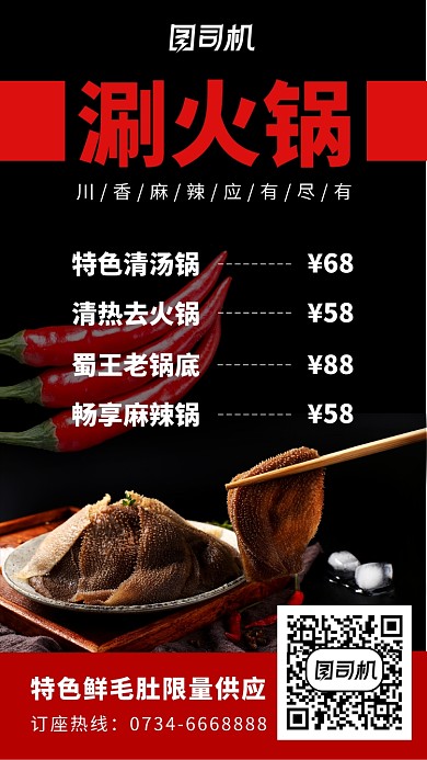 涮火锅特色鲜毛肚火锅价目表海报