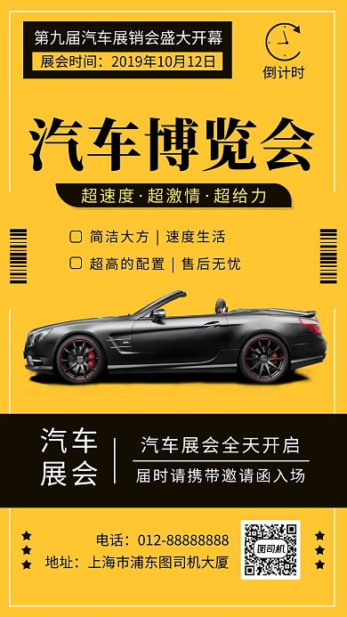 黄色科技感汽车展览会手机海报模板