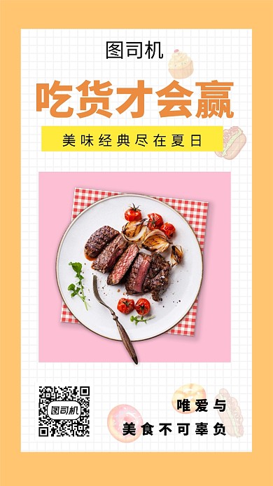 简约清新吃货才会赢手机海报