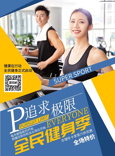 全民健身季广告海报
