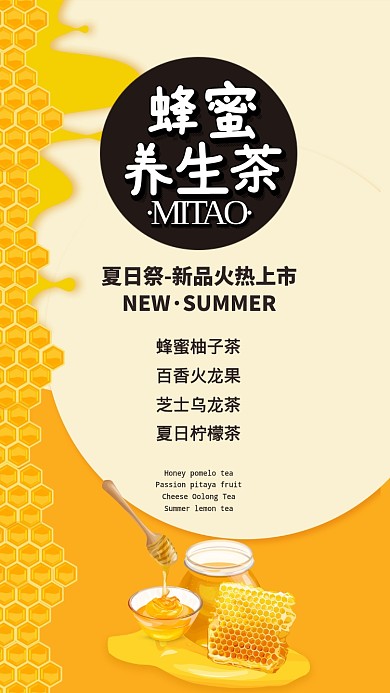 简约健康蜂蜜茶手机海报