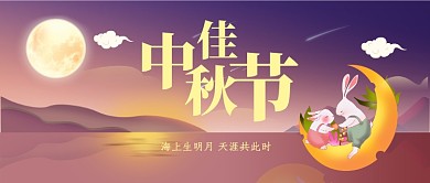 中秋佳节公众号首图