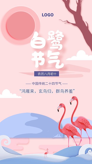 粉色剪纸风白露节气宣传海报