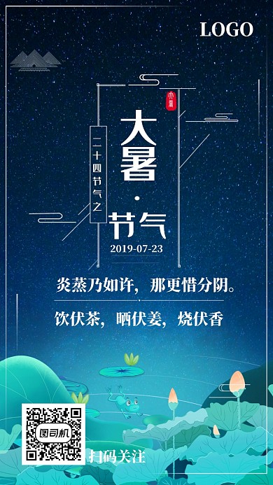 大暑节气节日传统习俗海报