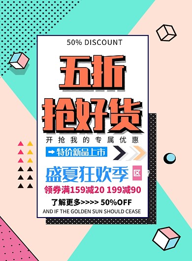 盛夏狂欢促销海报