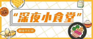 黄色卡通美食深夜食堂公众号首图