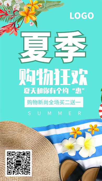 夏季购物狂欢促销海报