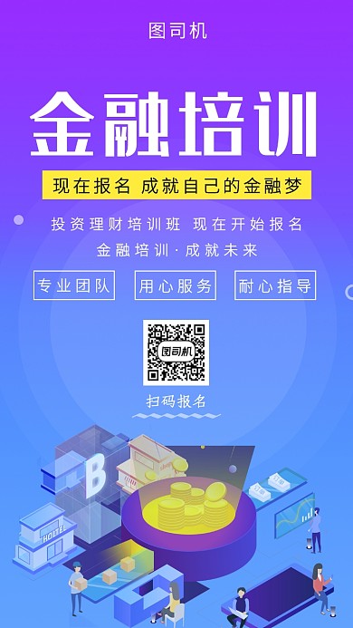 简约插画金融培训手机海报