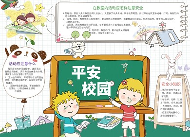 卡通可爱平安校园创意宣传小报